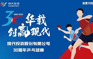 公司舉辦30華載，創(chuàng)贏現(xiàn)代·2023年職工乒乓球比賽