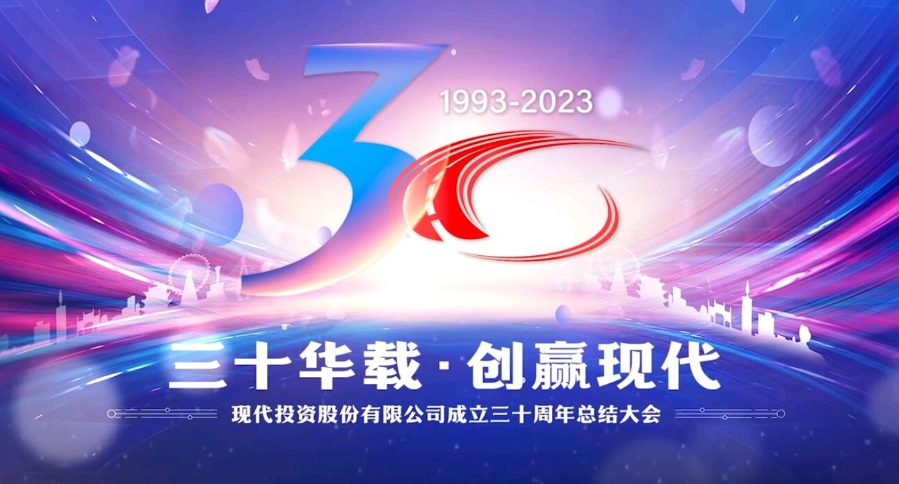 三十華載 創(chuàng)贏現(xiàn)代∣公司成立三十周年主題活動精彩回顧