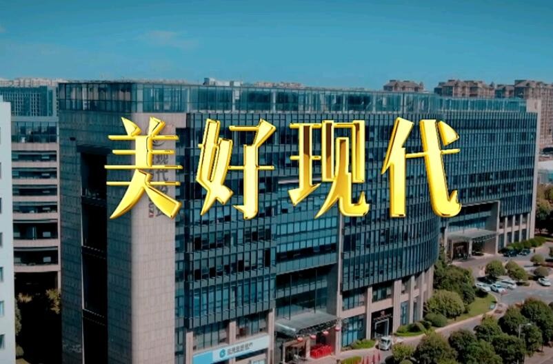公司司歌《美好現(xiàn)代》發(fā)布