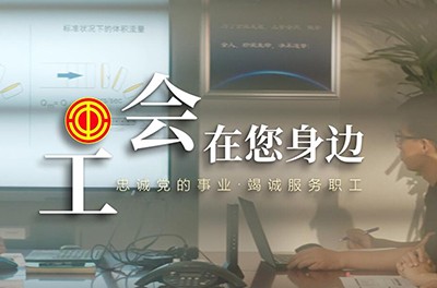 工會在您身邊
