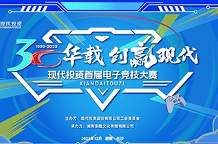 公司舉辦首屆職工電子競技大賽
